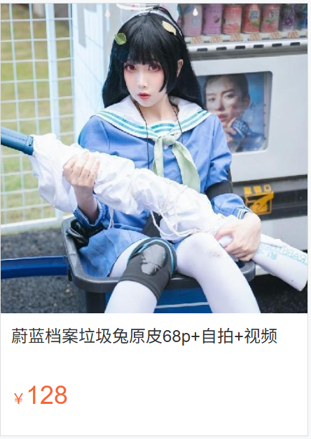 「小和甜酒」COS素材 – 蔚蓝档案 垃圾兔原皮(81P/1V/1.05GB)-图萌社