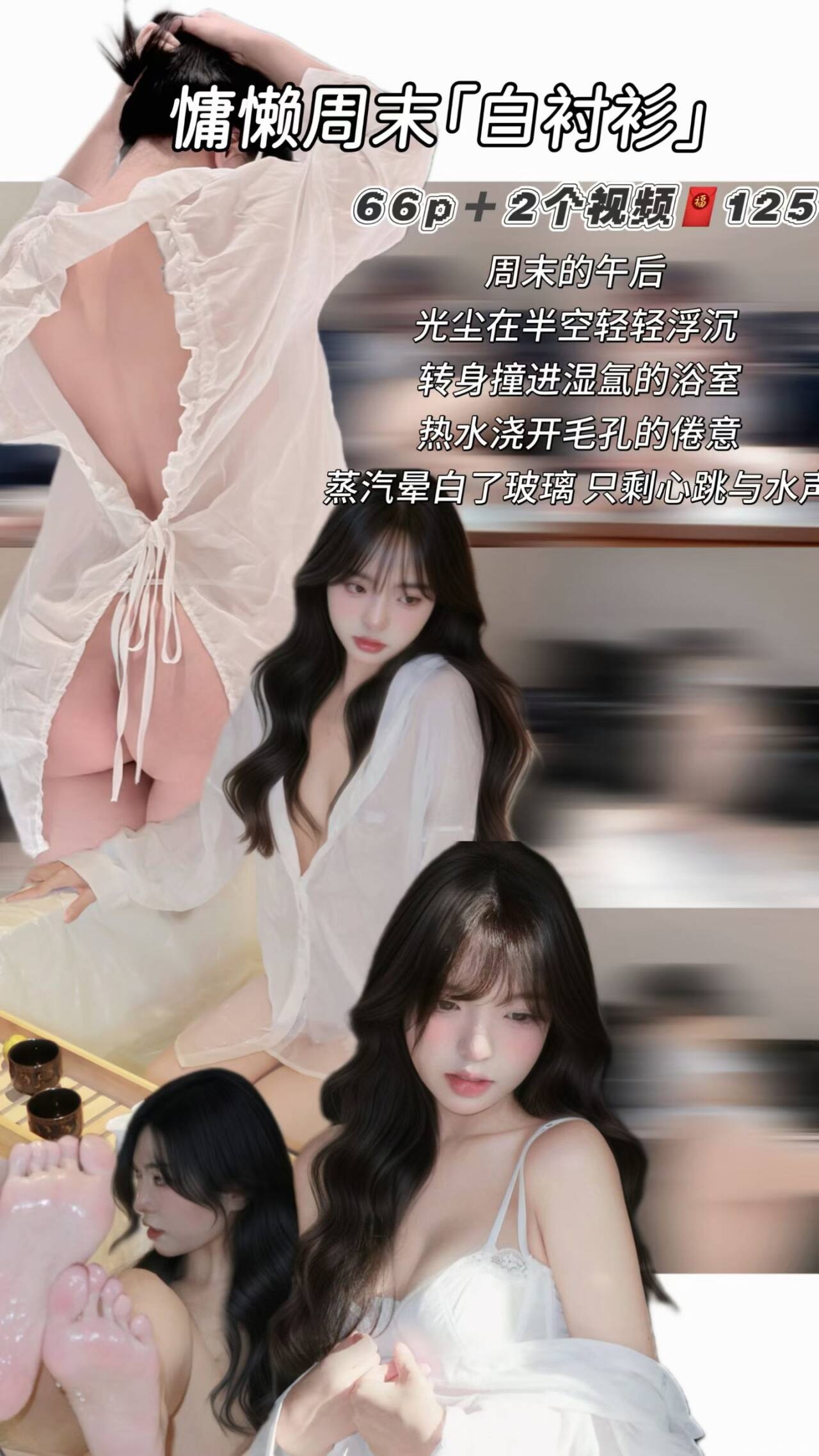 「真宝」摄影素材 – 慵懒周末 白衬衫(66P/2V/538MB)-猫萌