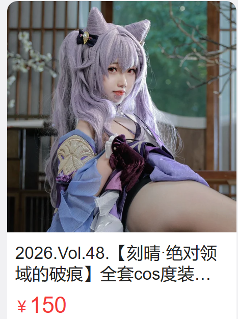 「雪琪SAMA」Vol.48 – 刻晴.绝对领域的破痕(59P/1V/3.28GB)-猫萌