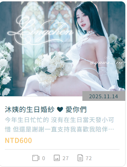 「凌晨Lingchen」摄影作品 – 沐姨的生日婚纱(27P/153MB)-猫萌