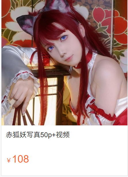 「小和甜酒」电子素材 – 赤狐妖(61P/2V/793MB)-猫萌