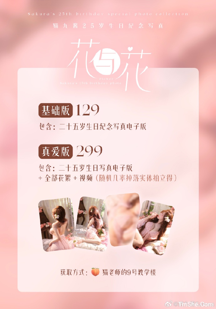「猫九酱Sakura」生日纪念 – 花与花 真爱版(45P/12V/1.05GB)-猫萌