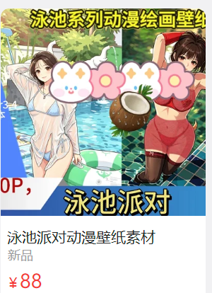 「钛合金」电子素材 – 泳池派对(110P/2V/1.16GB)-猫萌