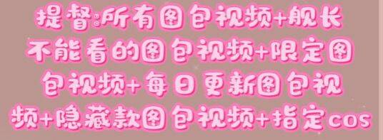 「月出见兔」提督&舰长  – 隐藏图包COS视频(38.5GB)-猫萌